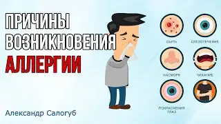 ПРИЧИНЫ АЛЛЕРГИИ / Александр Салогуб