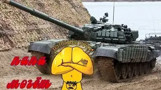 😈 18+ 😈 🔥 Armored Warfare!🔥 Наджибатель!!! 😁😁😁