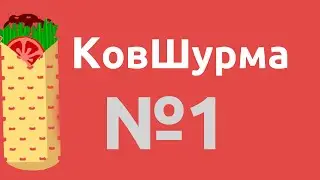 КовШурма #1 [Ной, Европа, Шашлычный двор]