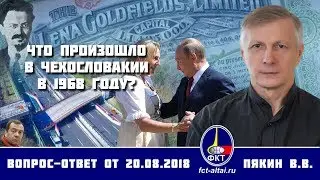 Валерий Пякин. Что произошло в Чехословакии в 1968 году?