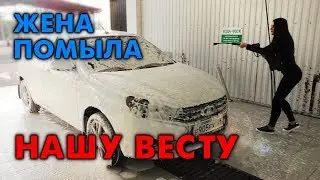 ЖЕНА ПОМЫЛА ВЕСТУ