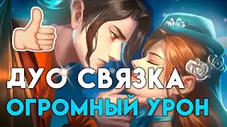 Лучшая связка в МЛ для фана? Детальный гайд