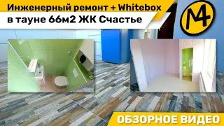 Отделка Whitebox и инженерный ремонт в таунхаусе 66м2 ЖК Счастье - Обзор - Четыре мастера 4M