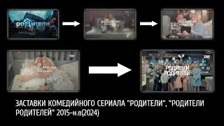 История заставок комедийного сериала 
