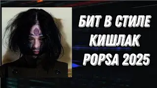 BEAT IN THE STYLE OF THE NEW ALBUM OF KISHLAKA POPSA 2025 IN FL STUDIO