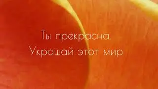 Ты можешь все💖 силы света в Тебе
