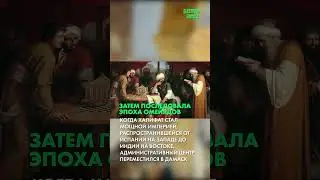 Арабский халифат заложил основу исламского мира