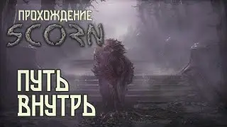 Scorn 2022 - Прохождение №5 (финал) - Путь внутрь