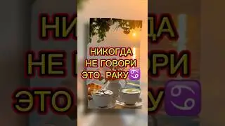 НИКОГДА НЕ говори этих фраз РАКУ ♋️! #знаки_зодиака #рак #фразы