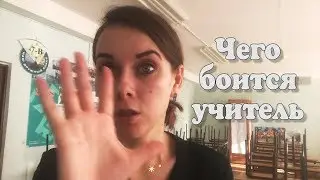 Будни училки! Выпуск 11. Чего боится учитель!