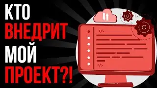 Кому на стороне заказчика поручить внедрение IT-проекта? / ВисiT Проект