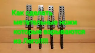 Как сделать метательные ножи из Лего!!!!