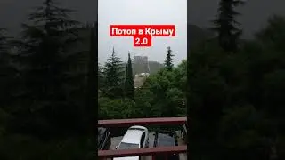 Новый ПОТОП в Крыму 2.0