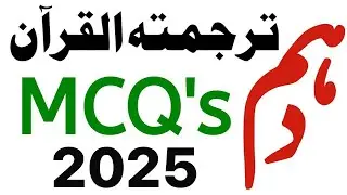 Tarjuma Tul Quran 10th Class MCQs 2024 - Tarjuma Tul Quran 10th Class Guess Paper - Waqas Nawaz