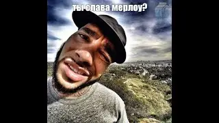 Ты слава мерлоу?
