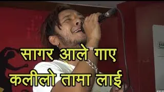 nepal idol sagar ale कलीलो तामा लाई!! palla ghar ki kanchhi nani