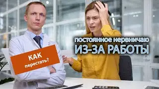 😫 Как перестать постоянно нервничать из-за работы? 🧑‍💻
