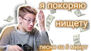 Нищеброд| песня из видео за 5 минут|Коваленко трунь нарезки