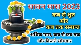 सावन मास 2023 | अधिक मास 2023 | savan ka mahina kab se kab tak | #viralvedio #adhikmaas #astrology