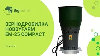 Зернодробилка HobbyFarm EM-25 COMPACT