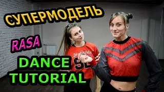 RASA -  СУПЕРМОДЕЛЬ.  УЧИМ ТАНЕЦ