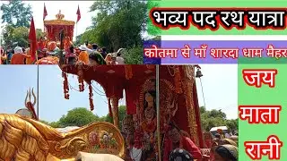 भव्य पद रथ यात्रा