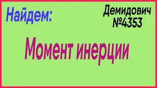 Демидович №4353: момент инерции оболочки