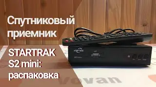 Спутниковый приёмник STAR TRAK S2 MINI: распаковка