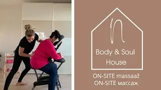 N - House Body & Soul, ON-SITE (massaažitool) massaaz / Массаж на массажном кресле ON-SITE