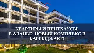 Новый жилой комплекс в Аланье, Каргыджак!