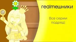 Realmeшники. Все серии подряд! (1-28 серии)