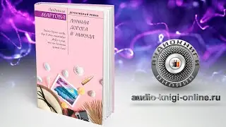Лунная дорога в никуда 📖 Людмила Мартова (АУДИОКНИГИ ОНЛАЙН) Слушать