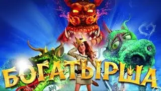 БОГАТЫРША / НОВЫЕ РОССИЙСКИЕ МУЛЬТФИЛЬМЫ