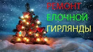 Ремонт елочной гирлянды