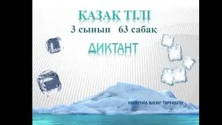 Жанар қазақ тілі 63 сабақ 3сынып