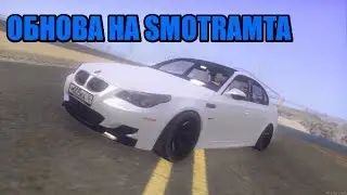 Обнова на SmotraMTA!!!