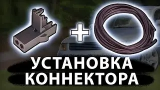 Как установить автомобильный коннектор (фишку) на экранированный провод