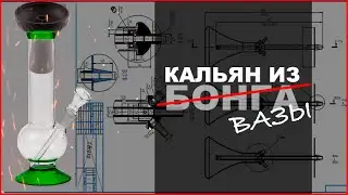 Кальян из бонга / Выйдет не выйдет.