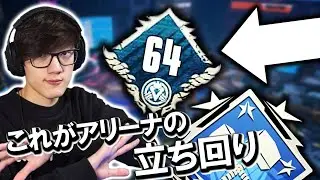 【APEX】これがアリーナで64連勝する男の立ち回り！