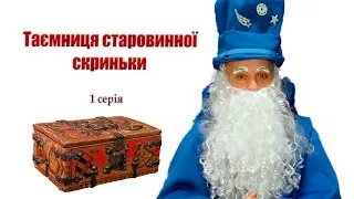 Таємниця старовинної скриньки - 1серія  -  Чарівник-Казкар