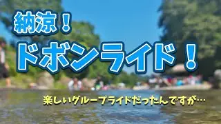納涼ドボンライドに秋川に行ってきたよ！