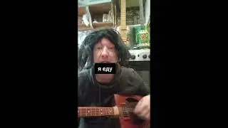 "пожалуйста, не надо" кавер  #афпс #кишлак #автостопомпофазесна