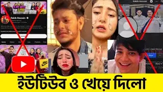 এবার Rakib Hossain এর ইউটিউব চ্যানেল খেয়ে দিলো Rafsan TheChotoBhai | সব শেষ! কাঁদছে Ontora ও Ritu