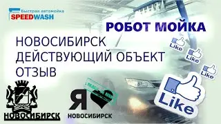 НОВОСИБИРСК ДЕЙСТВУЮЩИЙ ОБЪЕКТ+ОТЗЫВ РОБОТМОЙКА/SPEEDWASH/БЫСТРО!/ЧИСТО!
