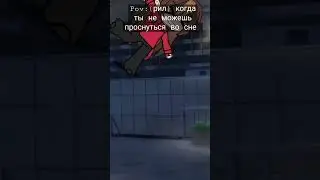 когда не можешь проснуться