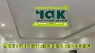 НАТЯЖНЫЕ ПОТОЛКИ! ПРОСТОЙ МОНТАЖ!