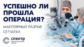 Как понять, что операция прошла успешно при макулярном отверстии в 1 день после операции?