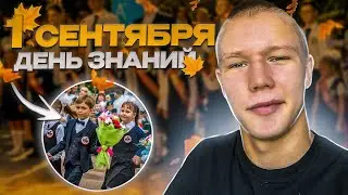 ДЕЛАЮ ПРЕВЬЮ 1 СЕНТЯБРЯ