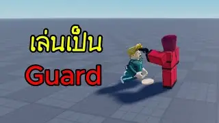 ลองเล่นเป็นผู้คุมบ้างดูสิว่าจะเป็นอย่างไง I Shrimp game ep.2