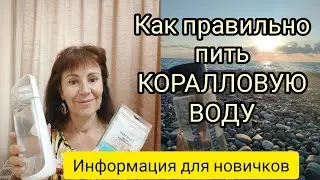 Что такое Коралловая вода. Зачем её пить. Как правильно пить воду.